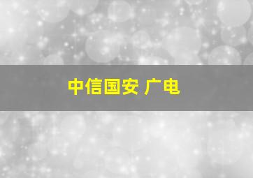 中信国安 广电